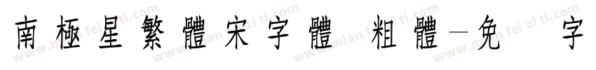 南極星繁體宋字體 粗體字体转换